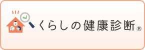 くらしの健康診断