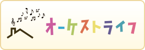 一般社団法人オーケストライフ