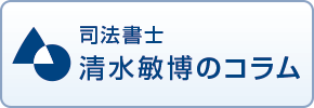 司法書士 清水敏博のコラム